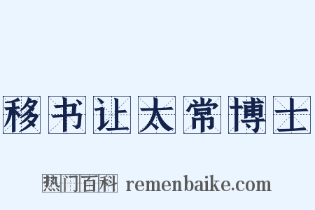 移书让太常博士是什么意思的图片